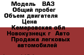  › Модель ­ ВАЗ 2110 › Общий пробег ­ 1 › Объем двигателя ­ 1 500 › Цена ­ 45 000 - Кемеровская обл., Новокузнецк г. Авто » Продажа легковых автомобилей   